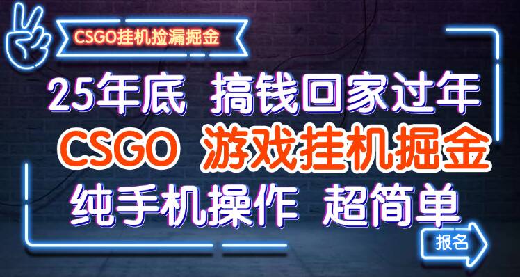 25年底搞钱回家过年，CSGO游戏挂机掘金，纯手机操作超简单-佳佳云创网