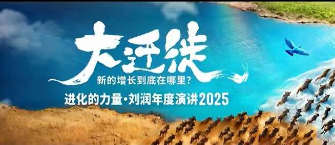 2025刘润年度演讲全程回放，大迁徙新的增长到底在哪里？-佳佳云创网
