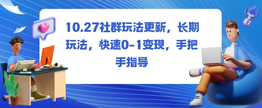 社群玩法更新，长期玩法，快速0-1变现，手把手指导-佳佳云创网