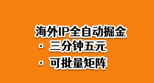 海外ip全自动掘金，2025必做蓝海项目，3分钟落地，矩阵直接开干【揭秘】-佳佳云创网
