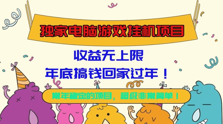 （16411期）独家电脑游戏挂机项目，收益无上限，年底搞钱回家过年！-佳佳云创网