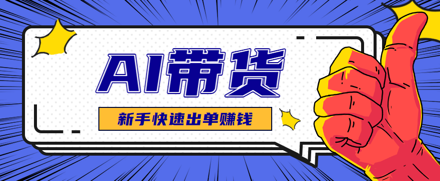 AI图文卖货：选品和测品，新手用最短的时间，快速测出能出单的好品！-佳佳云创网