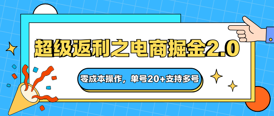 快递淘金系列；超级返利之电商掘金2.0，零成本操作，单号20+支持多号-佳佳云创网