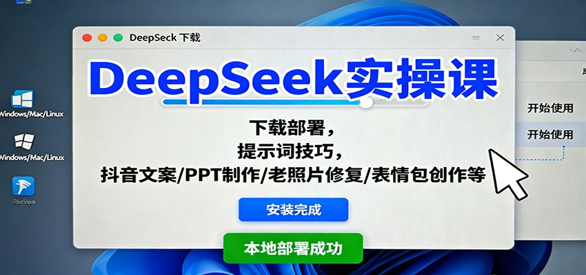 DeepSeek实操课：下载部署，提示词技巧，抖音文案/PPT制作/老照片修复/表情包创作等-佳佳云创网