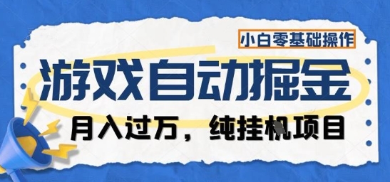 游戏全自动掘金纯挂G项目，月入过1W，小白零基础可操作长期稳定【揭秘】-佳佳云创网