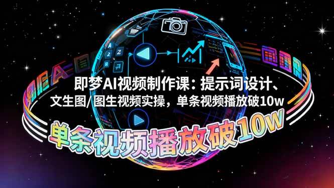 （16417期）即梦AI视频制作课：提示词设计、文生图/图生视频实操，单条视频播放破10w-佳佳云创网