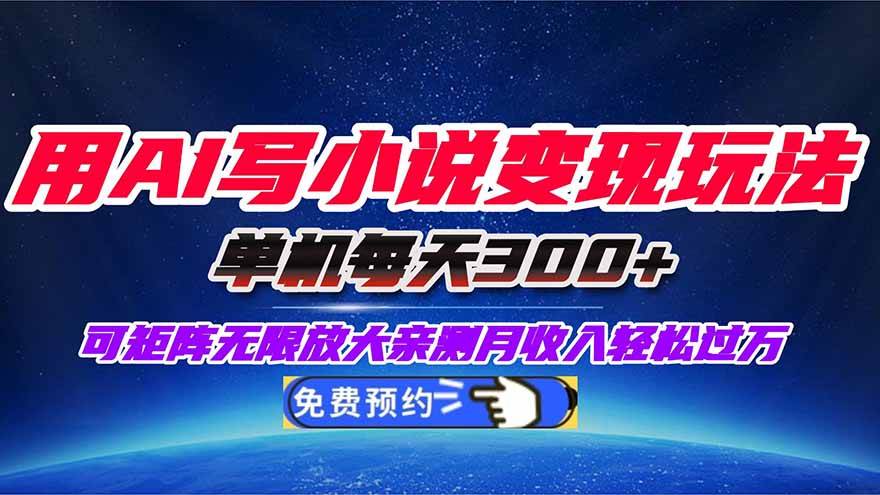 （16412期）用AI写小说变现玩法，单机每天300+可矩阵无限放大，亲测小白也能轻松月…-佳佳云创网