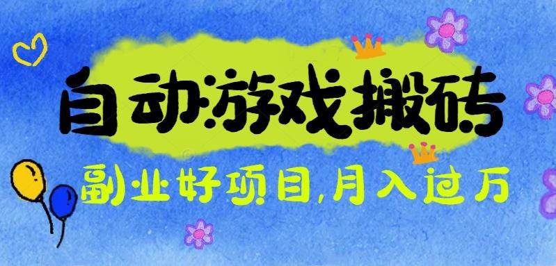 （16421期）游戏搬砖搞钱项目：月入1万+全程实操经验分享，小白也能做的副业好项目-佳佳云创网