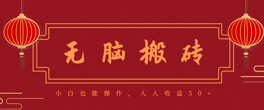 零成本零门槛无脑搬砖项目，新手也能日收益50+，可批量操作赚更多-佳佳云创网