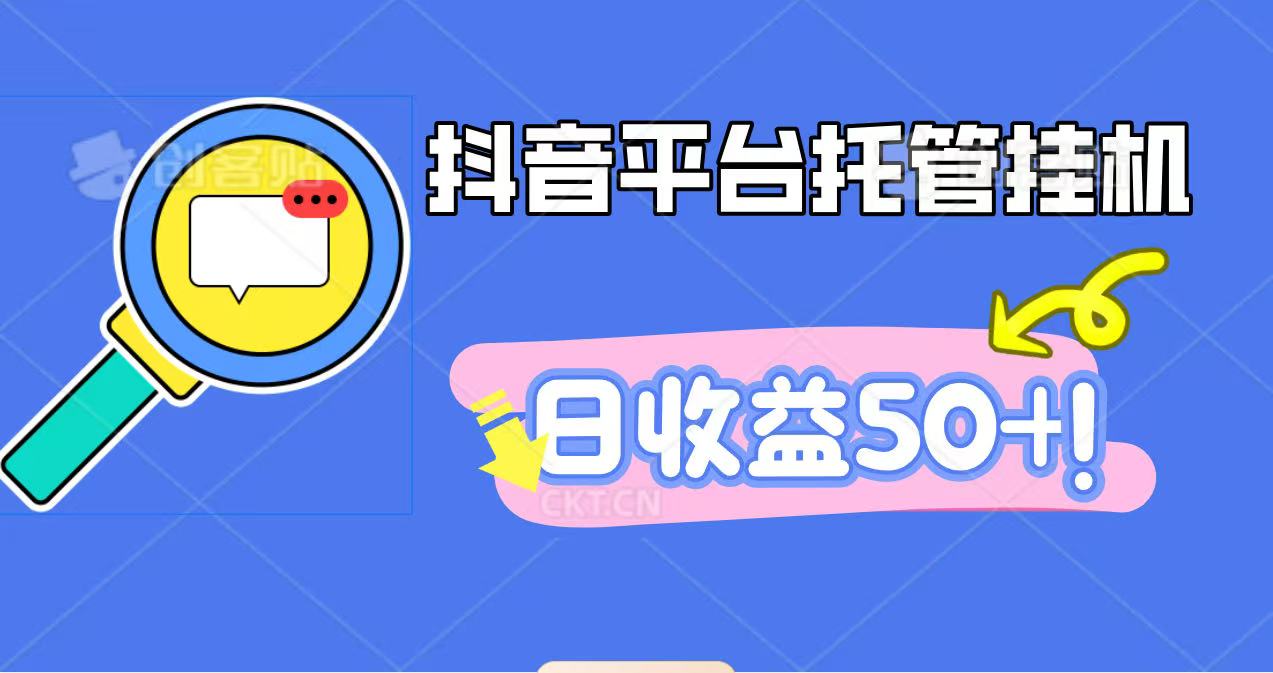 抖音平台托管挂机，打粉引流一条龙，包回收，仅需一部手机即可无限挂机，日收益50+-佳佳云创网