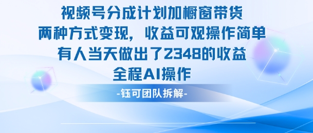 新玩法，视频号分成计划+橱窗带货，有人当天做出了2348的收益-佳佳云创网
