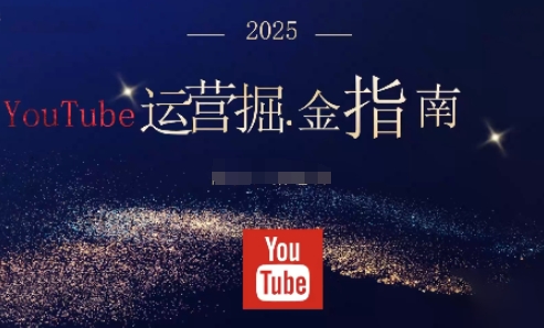 2025油管YouTuBe运营掘金指南，全方位帮你从零搭建油管运营体系-佳佳云创网