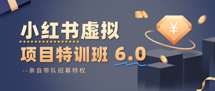 小红书虚拟项目特训班6.0 ，养号/选品/自动发货/爆款笔记（含40节视频课）-佳佳云创网