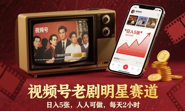 视频号老剧明星赛道，日入5张，人人可做，每天2小时-佳佳云创网