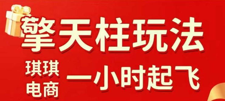拼多多擎天柱玩法【1.0】2025年10月，​​水果生鲜最快2小时起飞，​标品最慢2天起链接-佳佳云创网