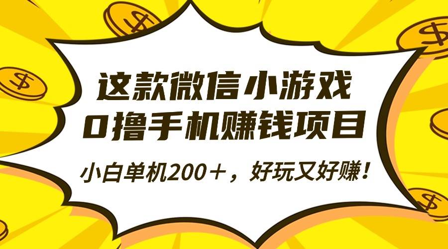 （16430期）这款微信小游戏，0撸手机赚钱项目，小白单机200＋，好玩又好赚！-佳佳云创网