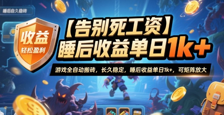 【告别死工资】游戏全自动搬砖，长久稳定，睡后收益单日1k+，可矩阵放大【揭秘】-佳佳云创网