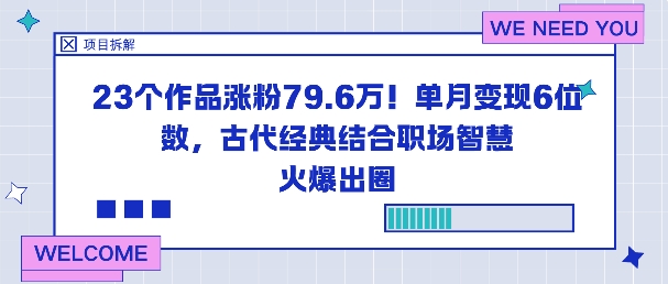 23个作品涨粉79.6W！单月变现6位数，古代经典结合职场智慧火爆出圈-佳佳云创网