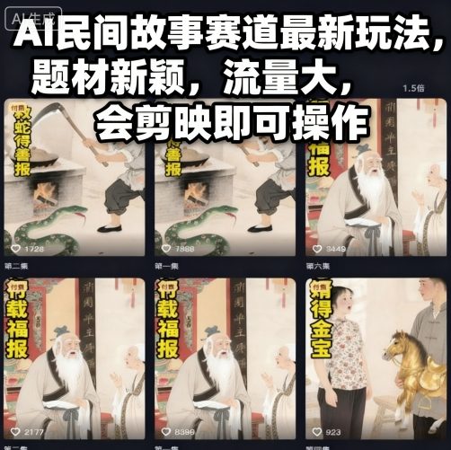 AI民间故事赛道最新玩法，题材新颖，流量大，会剪映即可操作-佳佳云创网