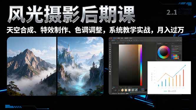（16433期）风光摄影后期课，一键换天空合成、特效制作、色调调整，月入过万-佳佳云创网