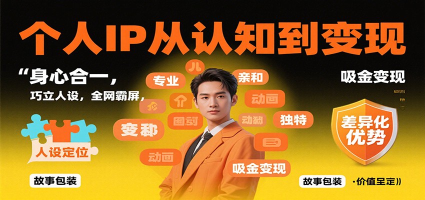 个人IP从认知到变现，身心合一，巧立人设，全网霸屏，吸金变现-佳佳云创网