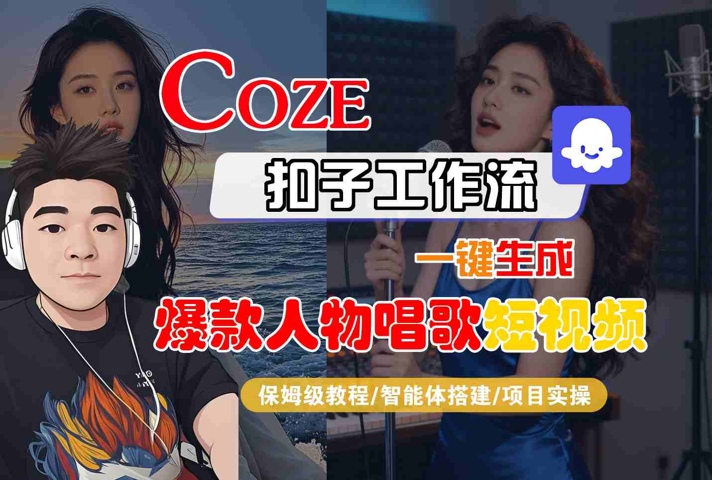 Coze扣子智能体工作流一键生成“爆款人物唱歌“短视频，全流程保姆级教学-佳佳云创网
