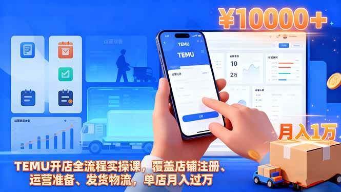 （16441期）TEMU开店全流程实操课，覆盖店铺注册、运营准备、发货物流，单店月入过万-佳佳云创网