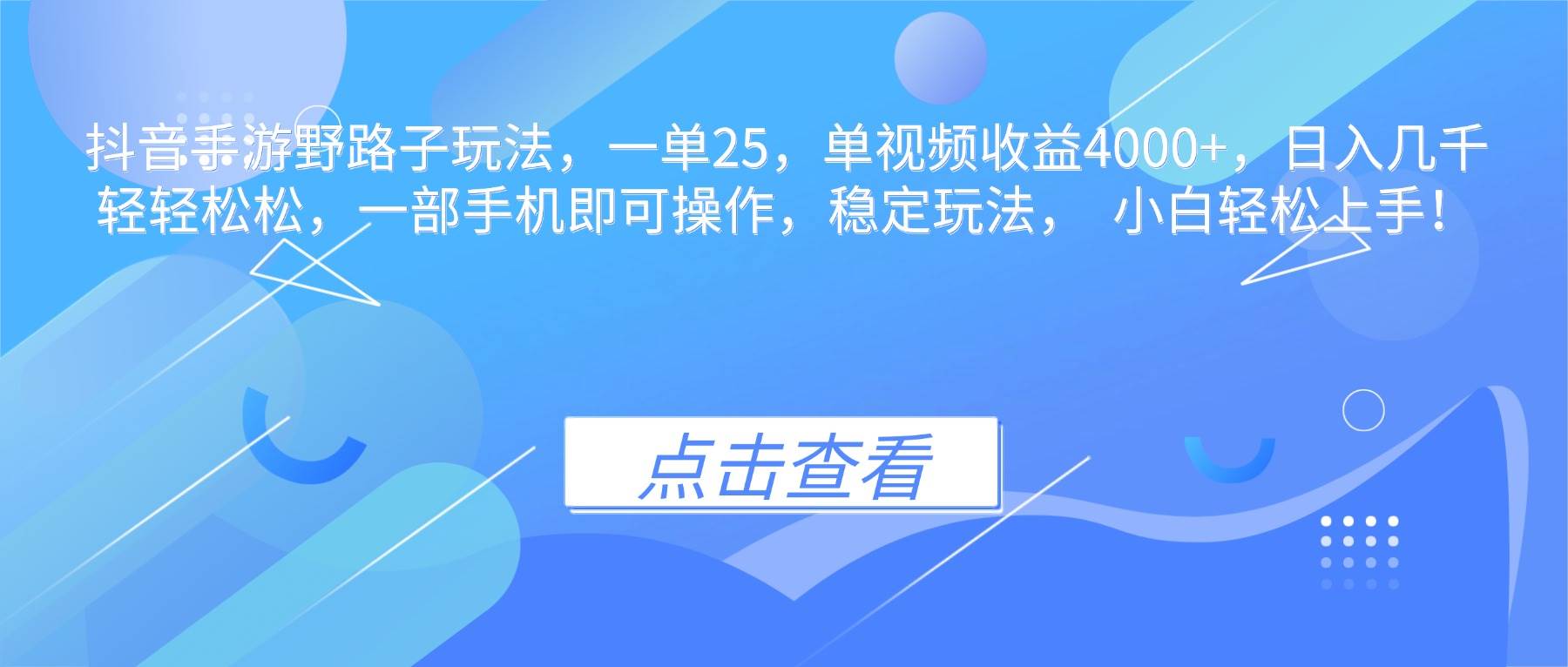 （16446期）抖音手游野路子玩法，一单25，单视频收益4000+，日入几千轻轻松松，一…-佳佳云创网