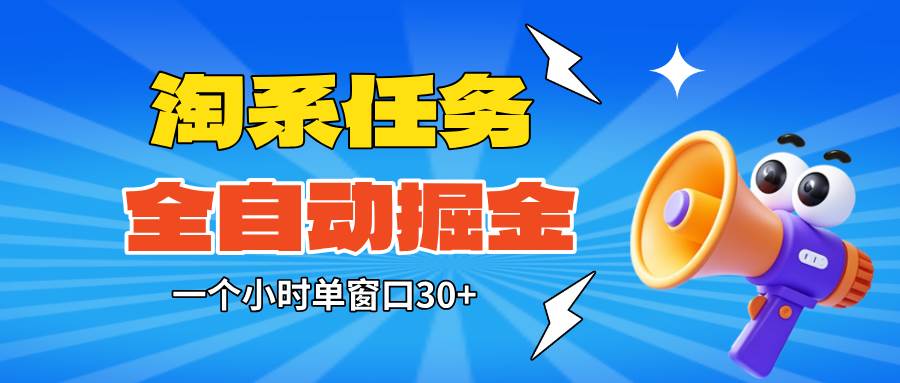 （16447期）淘系任务助手全自动掘金，单窗口一个小时30+~矩阵操作无需人工-佳佳云创网