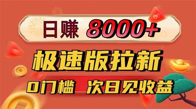 （16453期）日入8400！极速版拉新，一单12块！零门槛次日见收益-佳佳云创网