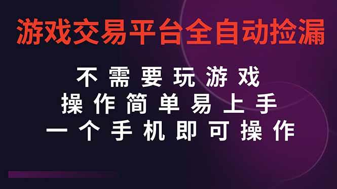 （16452期）游戏交易平台全自动挂机捡漏，自己的手机即可操作，当天操作当天见到结…-佳佳云创网