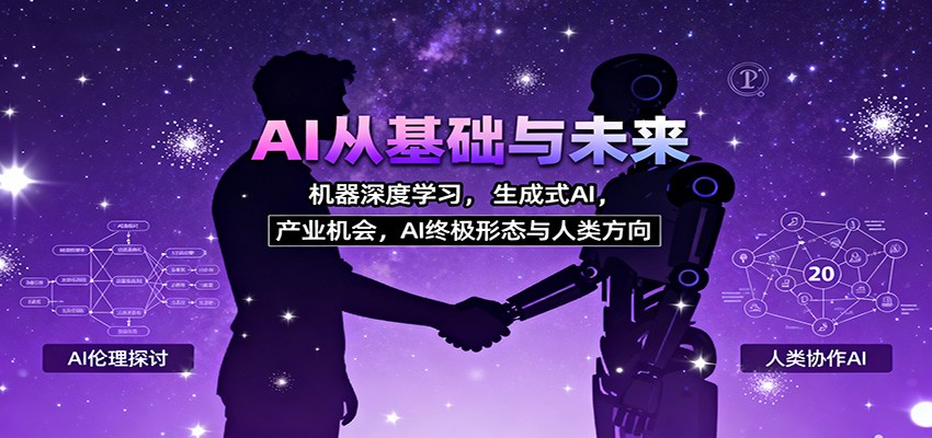 AI从基础与未来，机器深度学习，生成式AI ，产业机会，AI终极形态与人类方向-佳佳云创网