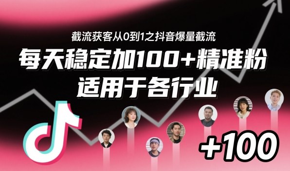 ‌​⁢⁡​⁤​⁡⁡‌‌⁤⁤​‍‬‬⁡⁡​‍⁢‍⁢​​⁢‌⁣⁢​⁣⁢⁣‬​‌​‬⁤‌‌⁡‍​⁤截流获客从0到1之抖音爆量截流，每天稳定加100+精准粉，适用于各行业-佳佳云创网