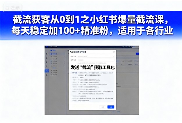 截流获客从0到1之小红书爆量截流课，每天稳定加100+精准粉，适用于各行业-佳佳云创网