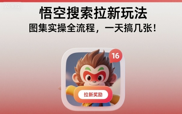 悟空搜索拉新玩法，图集实操全流程，一天搞几张-佳佳云创网