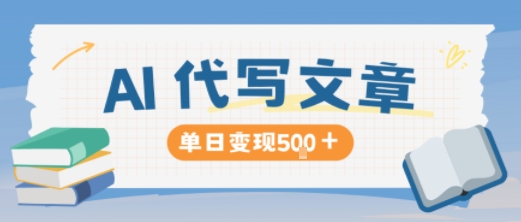 AI代写，写的越多，收益越多，长期稳定单日变现5张-佳佳云创网