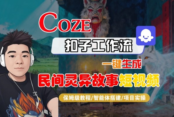 Coze扣子智能体工作流一键生成“民间灵异故事“短视频，全流程保姆级教学-佳佳云创网