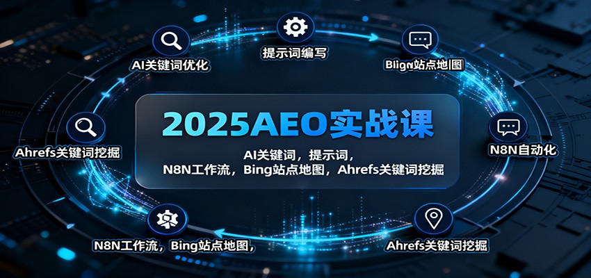 2025AEO实战课：AI关键词，提示词，N8N工作流，Bing站点地图，Ahrefs关键词挖掘-佳佳云创网