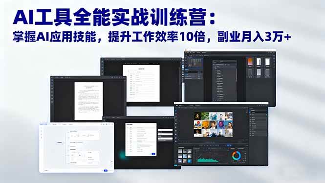 （16468期）AI工具全能实战训练营：掌握AI应用技能，提升工作效率10倍，副业月入3万+-佳佳云创网
