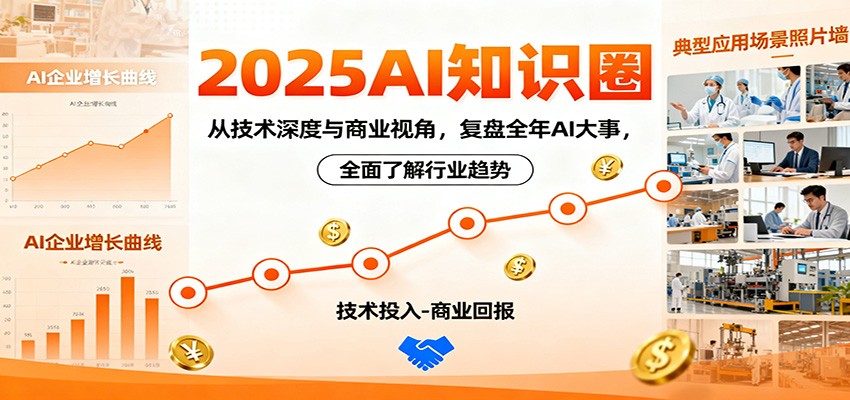 2025AI知识圈，从技术深度与商业视角，复盘全年AI大事，全面了解行业趋势-佳佳云创网