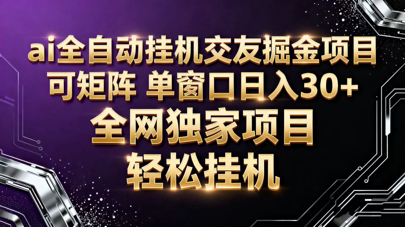 ai全自动挂机语聊掘金 可矩阵 单窗口轻松日入30+-佳佳云创网