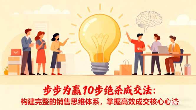 （16465期）步步为赢10步绝杀成交法：构建完整的销售思维体系，掌握高效成交核心心法-佳佳云创网