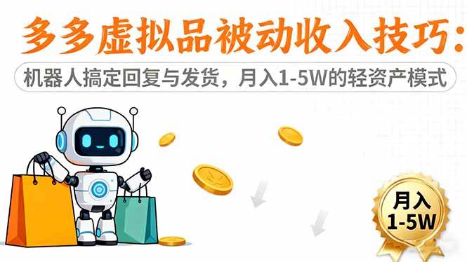 （16464期）多多虚拟品被动收入技巧：机器人搞定回复与发货，月入 1-5W 的轻资产模式-佳佳云创网