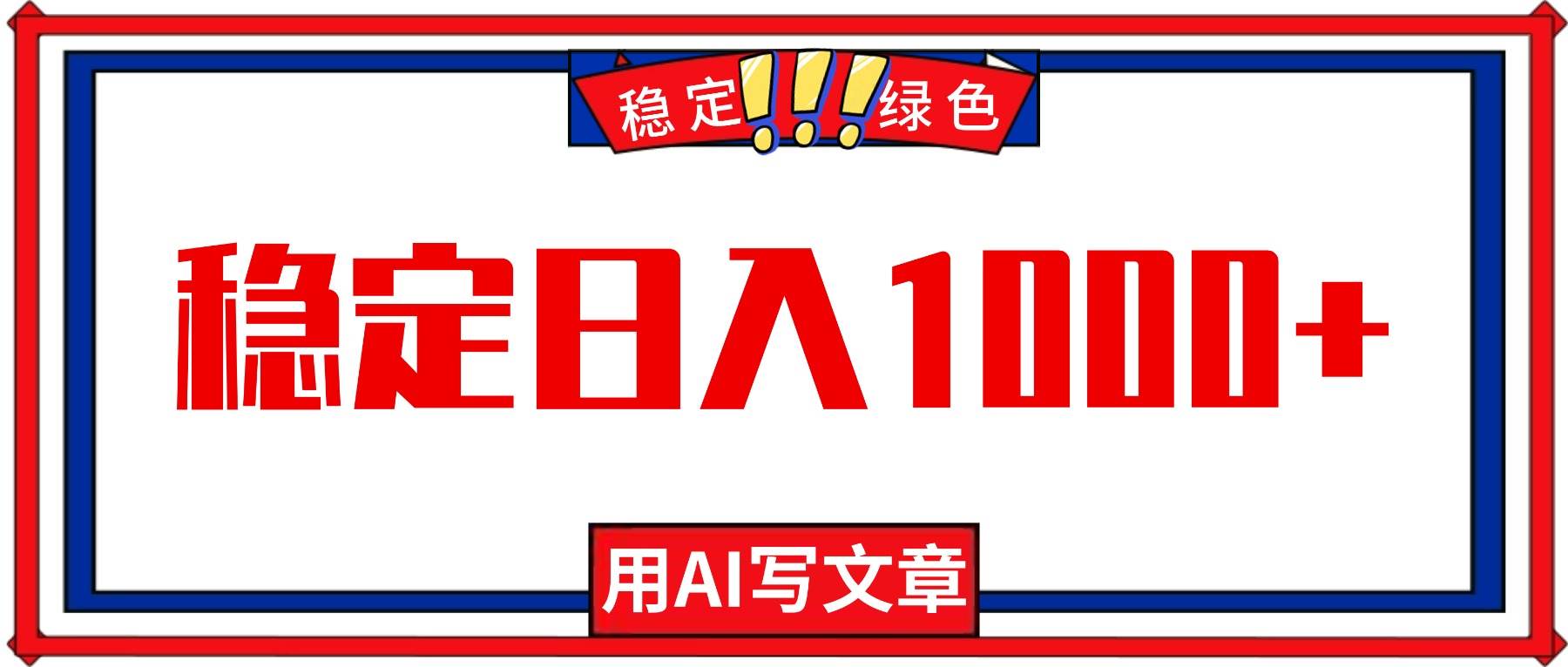 （16460期）每天1小时，用AI写文章，稳定日入1000+，绿色蓝海永不失业项目！-佳佳云创网