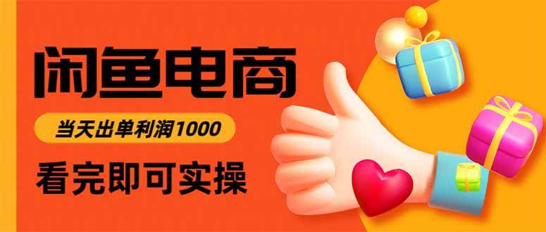 （16473期）闲鱼高利润电商，当天上架当天出单，一单利润300-佳佳云创网