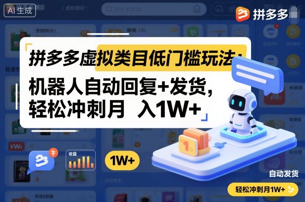 拼多多虚拟类目低门槛玩法：机器人自动回复+发货，轻松冲刺月入1W+-佳佳云创网