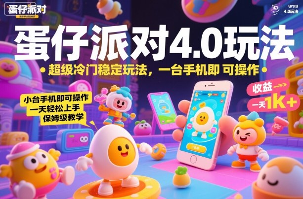 蛋仔派对4.0玩法，超级冷门稳定玩法，一台手机即可操作，小白轻松上手，一天1k+，保姆级教学【揭秘】-佳佳云创网
