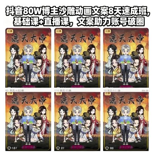 抖音80W博主沙雕动画文案8天速成班，基础课+直播课，文案助力账号破圈-佳佳云创网