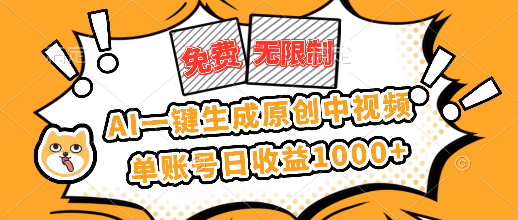 （16477期）免费无限制，AI一键生成原创中视频，单账号日收益1000+-佳佳云创网