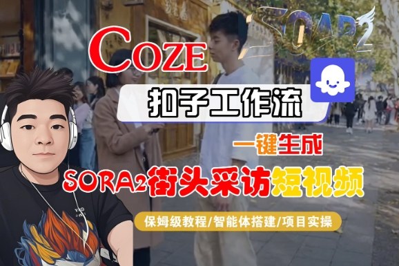 Coze扣子智能体工作流一键生成“SORA2街头采访“短视频，全流程保姆级教学-佳佳云创网